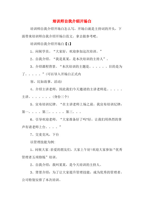 2020年培训师自我介绍开场白