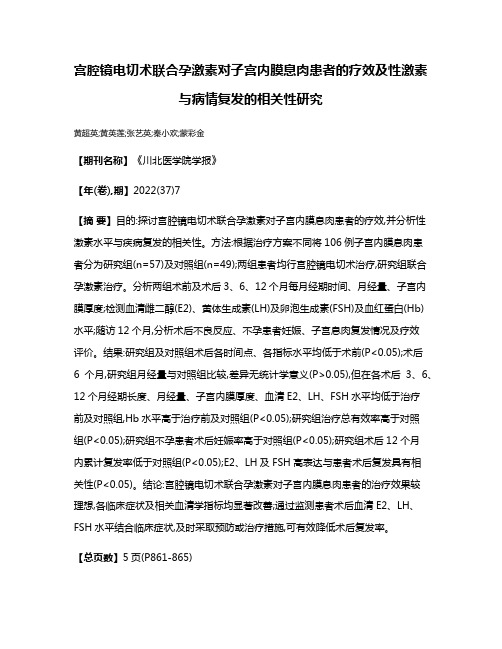 宫腔镜电切术联合孕激素对子宫内膜息肉患者的疗效及性激素与病情复发的相关性研究