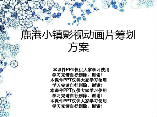 鹿港小镇影视动画片策划方案