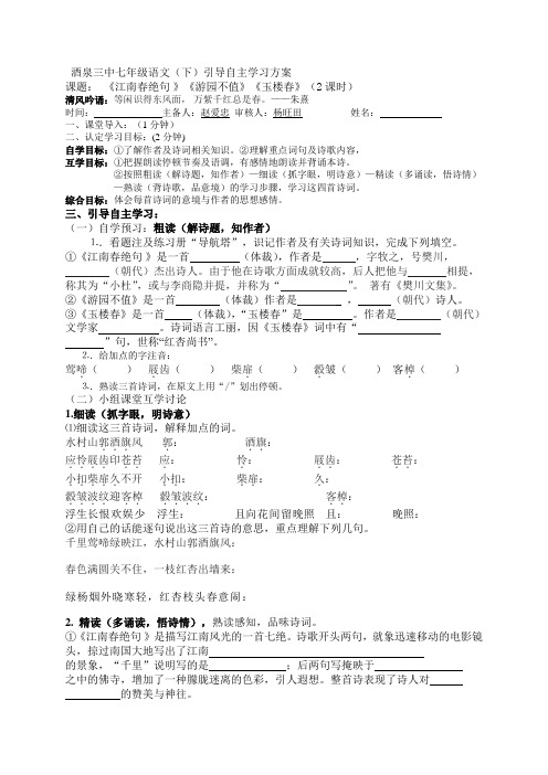 甘肃省酒泉市第三中学北师大版七年级语文下册导学案第二单元 诗词八首(无答案)
