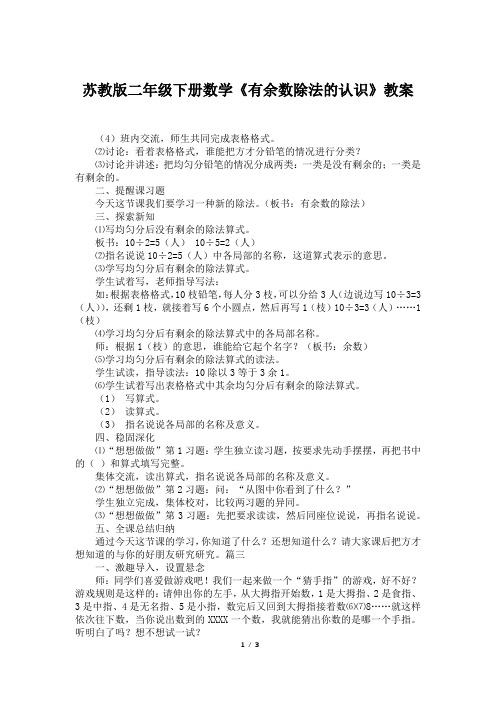苏教版二年级下册数学《有余数除法的认识》教案