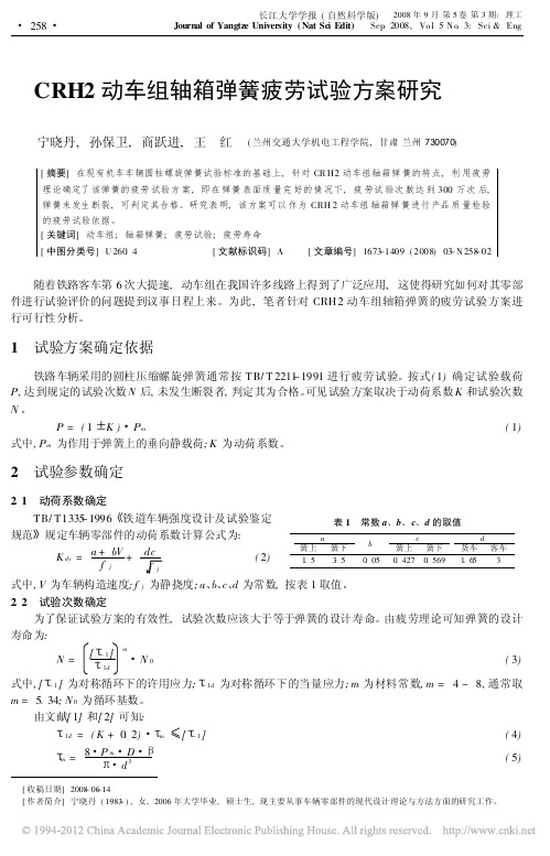 CRH2动车组轴箱弹簧疲劳试验方案研究_宁晓丹
