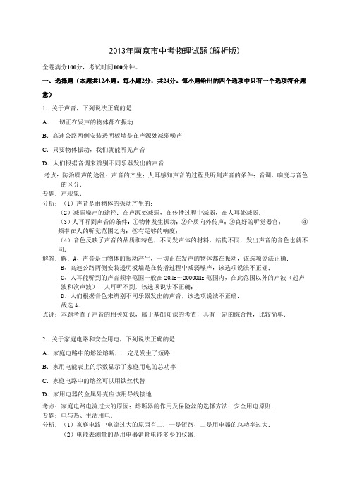 2013年南京市中考物理试题(解析版)