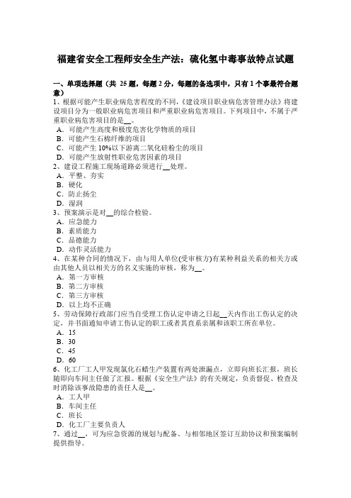 福建省安全工程师安全生产法：硫化氢中毒事故特点试题
