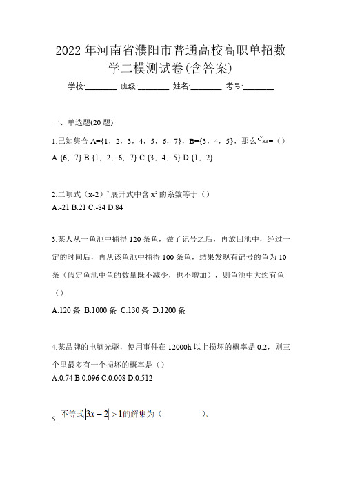 2022年河南省濮阳市普通高校高职单招数学二模测试卷(含答案)