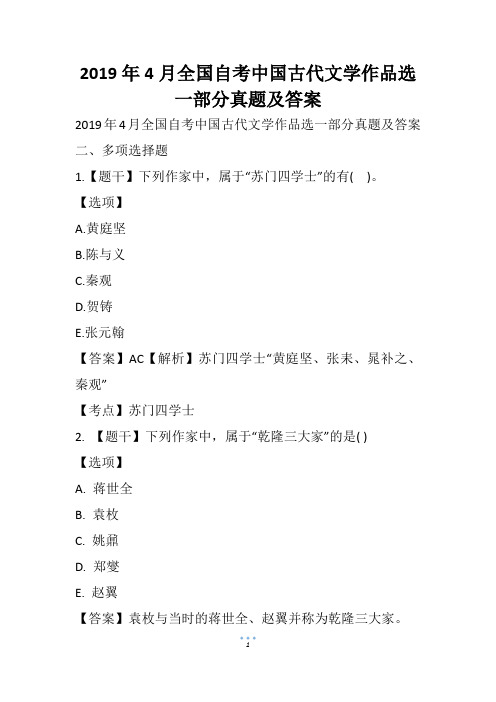 4月全国自考中国古代文学作品选一部分真题及答案