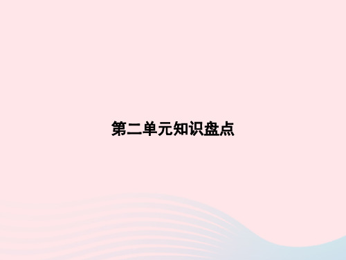 六年级语文上册第二单元知识盘点作业课件新人教版