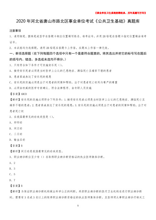 2020年河北省唐山市路北区事业单位考试《公共卫生基础》真题库