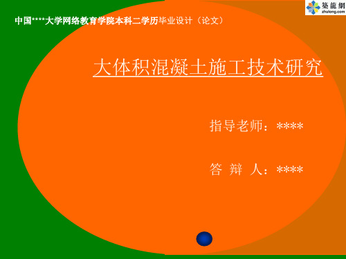 大体积混凝土施工技术研究(毕业答辩 PPT)