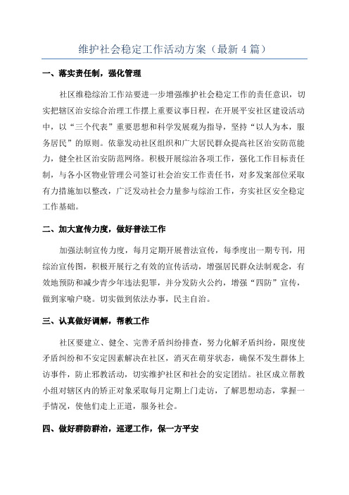 维护社会稳定工作活动方案(最新4篇)