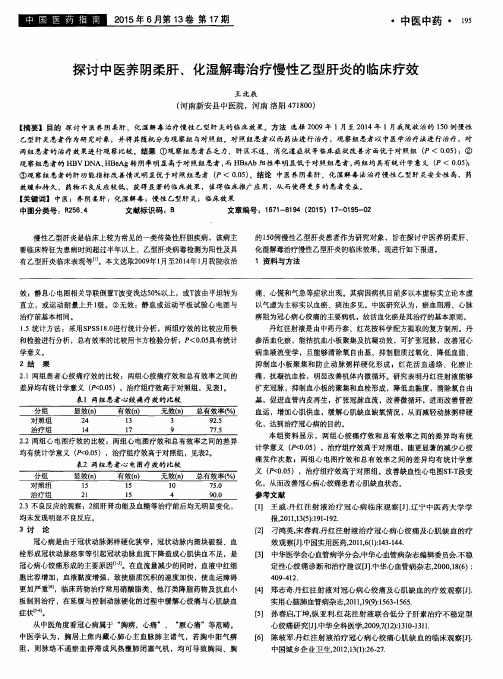 探讨中医养阴柔肝、化湿解毒治疗慢性乙型肝炎的临床疗效