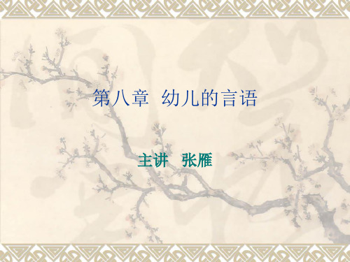 第八章幼儿的言语