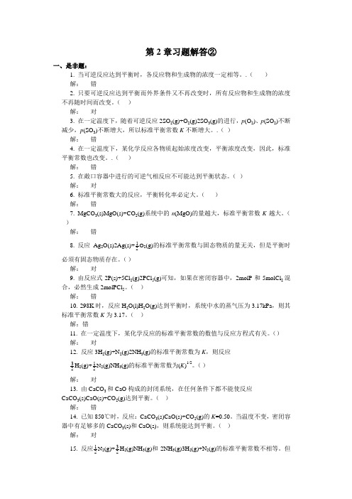 无机化学——化学反应速度与化学平衡 习题解答②