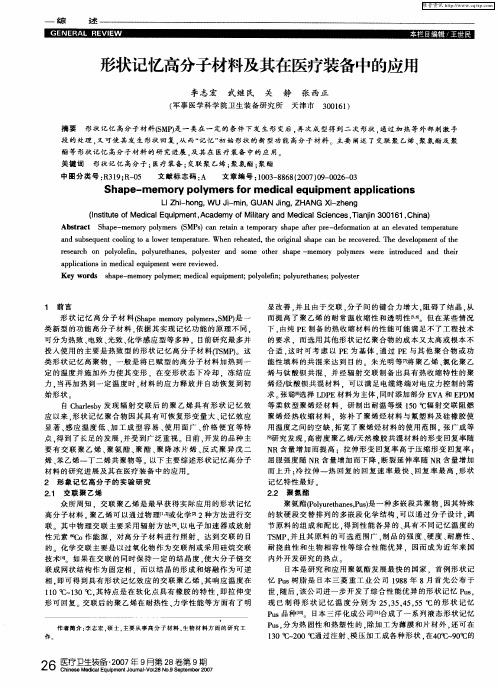 形状记忆高分子材料及其在医疗装备中的应用