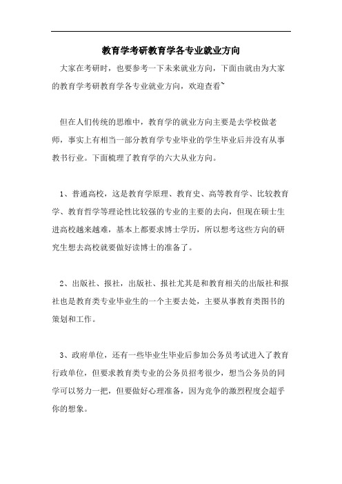 教育学考研教育学各专业就业方向