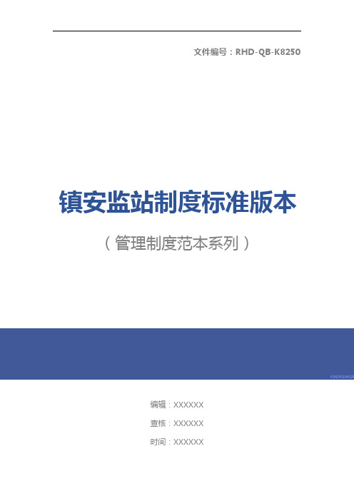 镇安监站制度标准版本