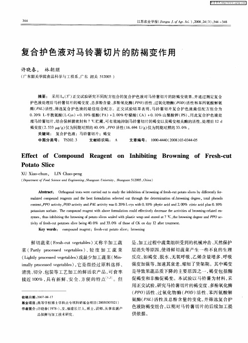 复合护色液对马铃薯切片的防褐变作用