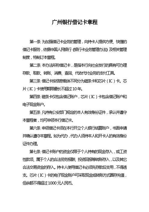 广州银行借记卡章程