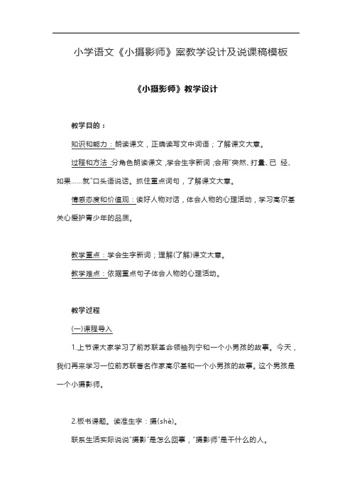 小学语文《小摄影师》案教学设计及说课稿模板