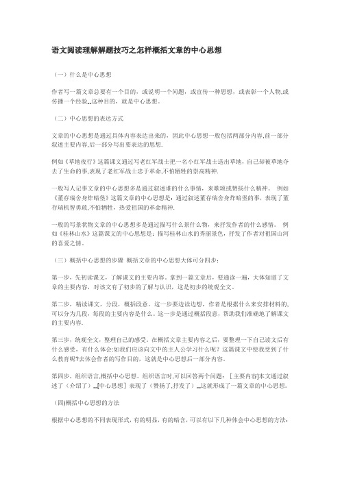 语文阅读理解解题技巧之怎样概括文章的中心思想