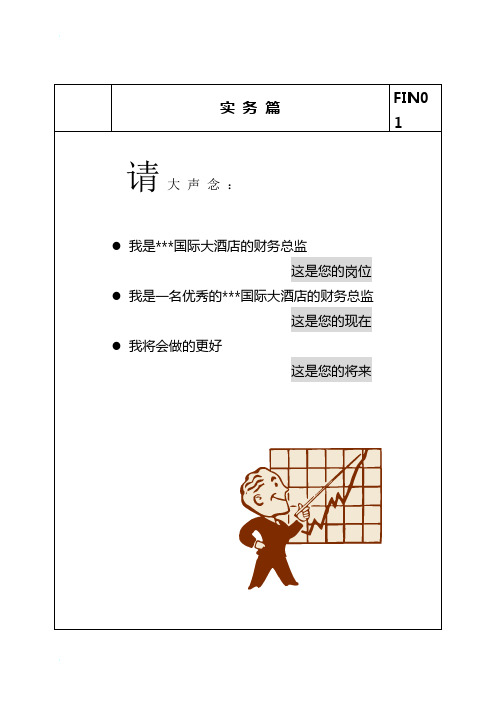 星级酒店岗位职责：财务总监