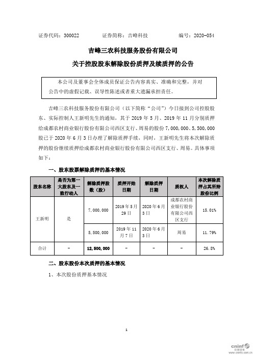 吉峰科技：关于控股股东解除股份质押及续质押的公告