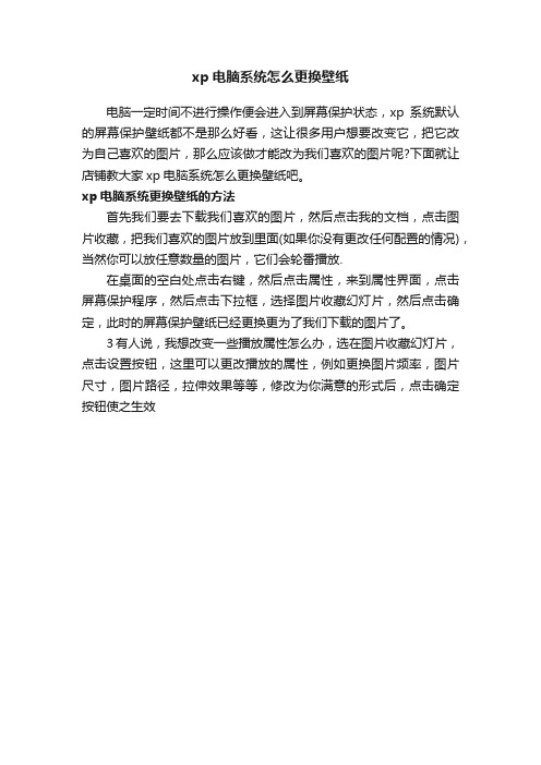 xp电脑系统怎么更换壁纸