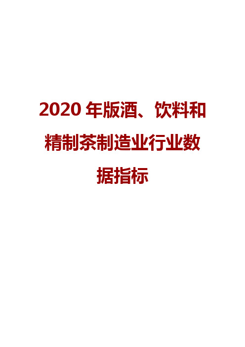 2020年版酒、饮料和精制茶制造业行业数据指标