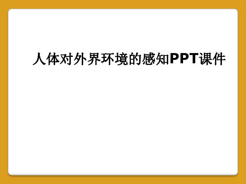 人体对外界环境的感知PPT课件