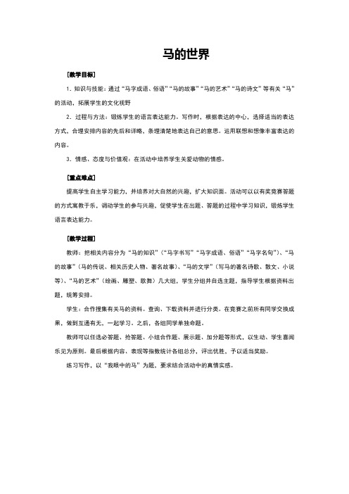 人教版七年级语文《马的世界》教案