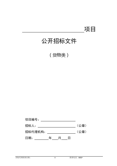 货物类-公开招标标准范本