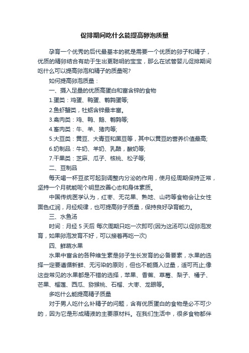 促排期间吃什么能提高卵泡质量