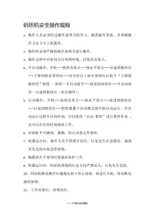 码坯机安全操作规程