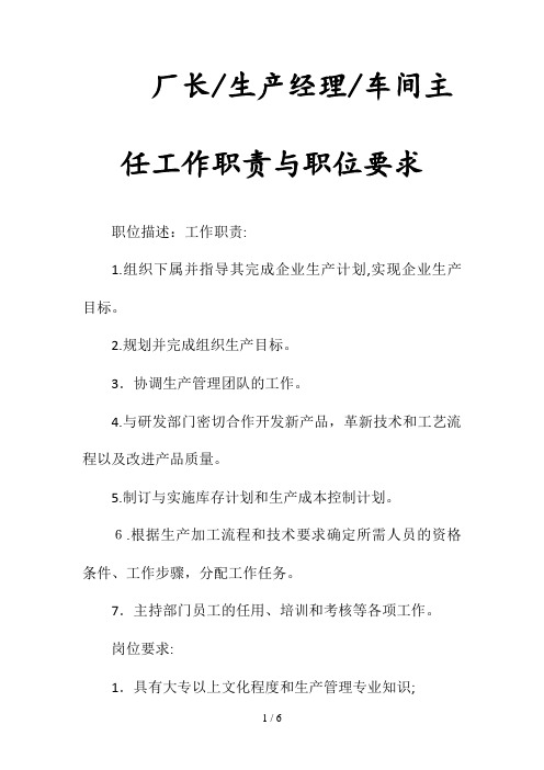 厂长生产经理车间主任工作职责与职位要求(清风出品)