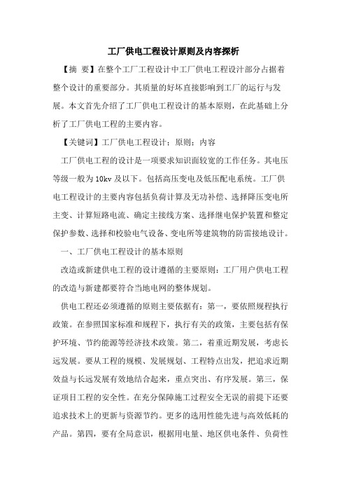工厂供电工程设计原则及内容探析