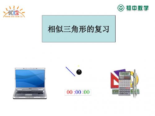 图形的相似(小结与复习7))(湘教版)