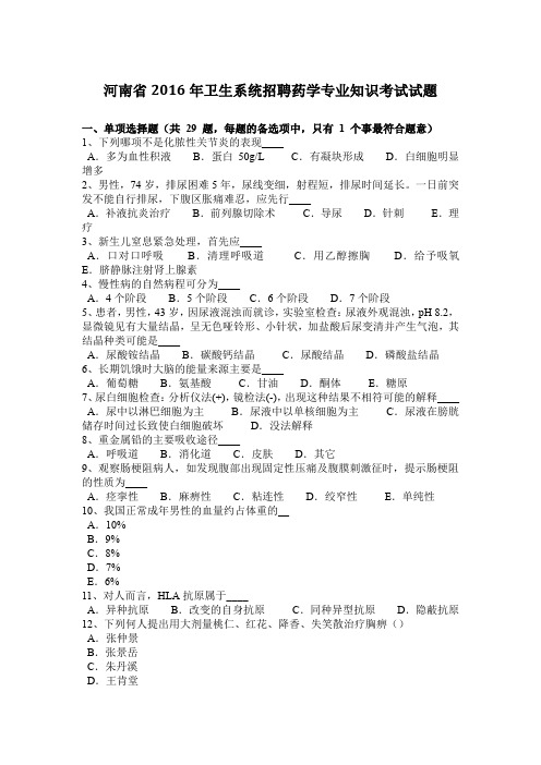 河南省2016年卫生系统招聘药学专业知识考试试题