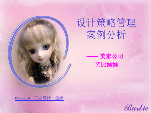 设计管理案例分析-美泰公司芭比娃娃