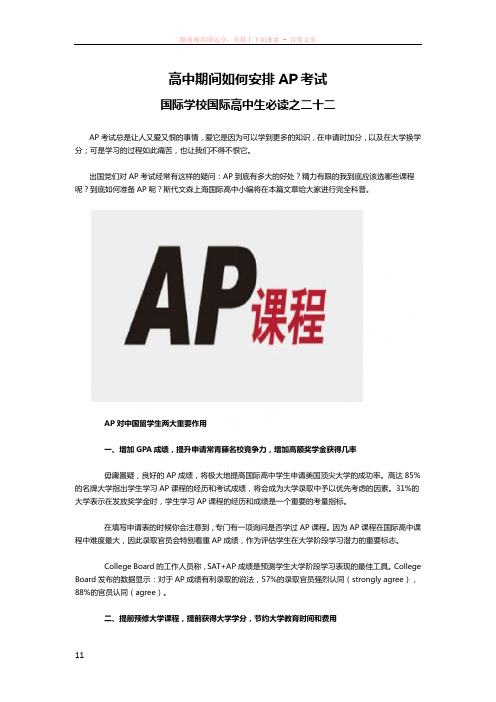 国际高中生必读22国际学校高中期间如何安排ap考试