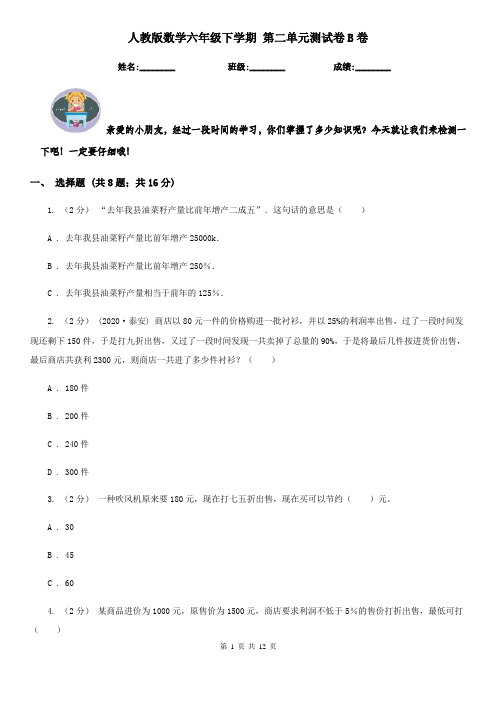 人教版数学六年级下学期 第二单元测试卷B卷