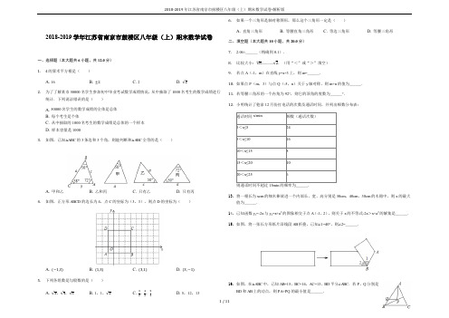 2018-2019年江苏省南京市鼓楼区八年级(上)期末数学试卷-解析版