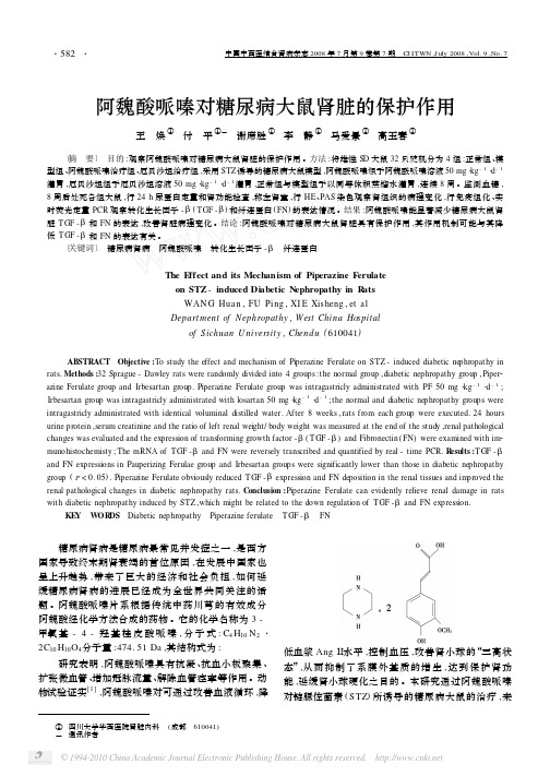 阿魏酸哌嗪对糖尿病大鼠肾脏的保护作用1