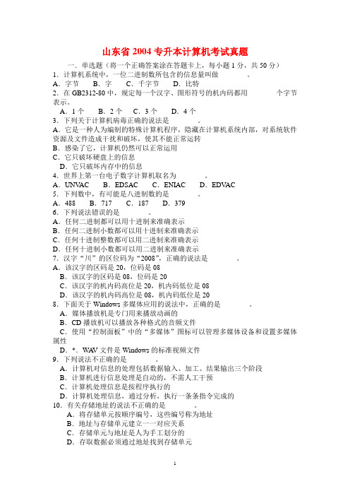 山东省历年专升本计算机文化基础真题及答案