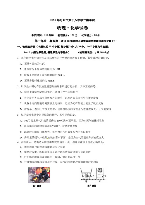 辽宁省丹东市第十八中学2018届九年级第二次模拟考试物理试题 含答案