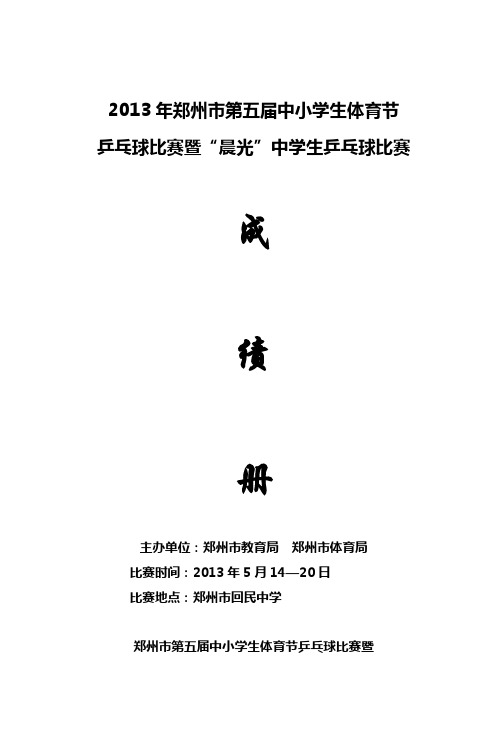 2013年郑州市第五届中小学生体育节