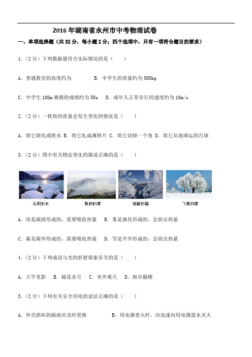 2016湖南省永州市中考物理试卷含解析