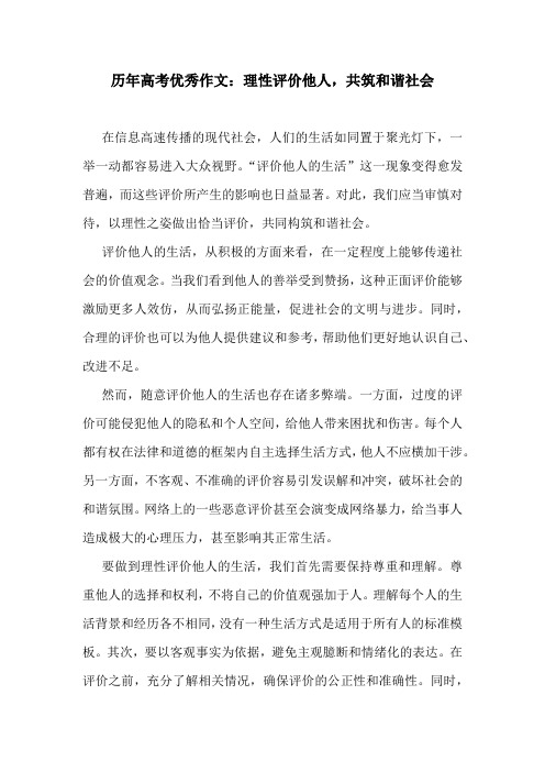 历年高考优秀作文：理性评价他人,共筑和谐社会