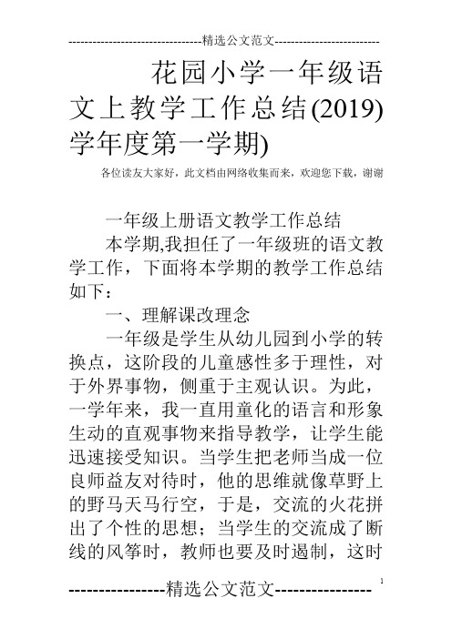 花园小学一年级语文上教学工作总结(2019)学年度第一学期)
