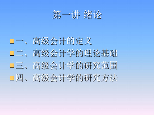 高级财务会计专题讲座课件
