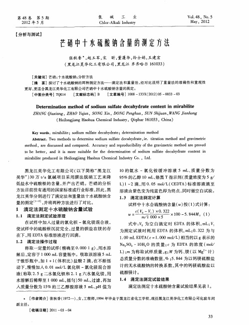 芒硝中十水硫酸钠含量的测定方法